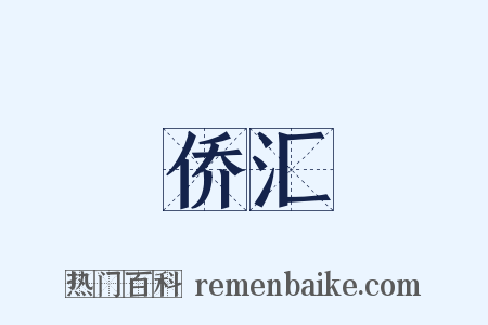 侨汇是什么意思的图片